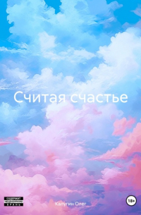 Олег Калугин - Считая счастье