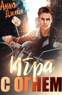 Анна Джейн - Мой идеальный смерч. Игра с огнем. Книга 2