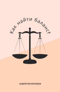Как найти баланс?