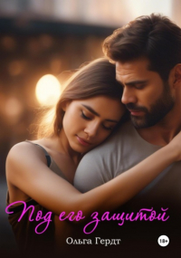 Ольга Гердт - Под его защитой