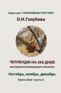Ольга Голубева - ЧЕЛЛЕНДЖ НА 366 ДНЕЙ. Часть 4. Октябрь, ноябрь, декабрь