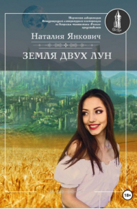 Наталия Янкович - Земля двух Лун
