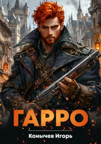 Игорь Конычев - Гарро