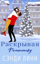 Сэнди Линн - Раскрывая романтику