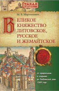 Великое Княжество Литовское, Русское и Жемайтское: от предпосылок к созданию до Люблинской унии 1569 года