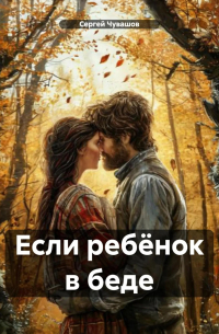 Сергей Чувашов - Если ребёнок в беде