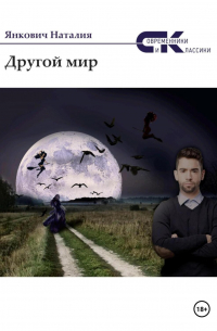 Наталия Янкович - Другой мир