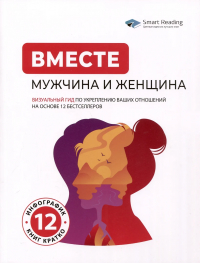  - Вместе: МУЖЧИНА и ЖЕНЩИНА. Визуальный гид по укреплению ваших отношений на основе 12 бестселлеров