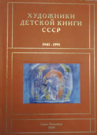 Сергей Чистобаев - Художники детской книги СССР. 1945-1991. Т. 11. «С, Т»