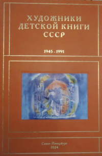 Сергей Чистобаев - Художники детской книги СССР. 1945-1991. Т. 11. «С, Т»