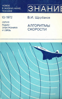Владимир Щербаков - Алгоритмы скорости