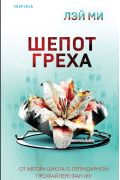 Ми Лэй - Шепот греха