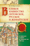 Великое Княжество Литовское, Русское и Жемайтское. От предпосылок к созданию до Люблинской унии 1569 года