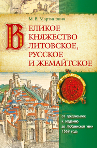 Великое Княжество Литовское, Русское и Жемайтское. От предпосылок к созданию до Люблинской унии 1569 года