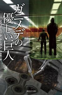 ガニメデの優しい巨人