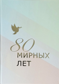  - 80 мирных лет: ко дню освобождения Гродно от немецко-фашистских захватчиков