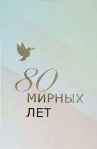 80 мирных лет: ко дню освобождения Гродно от немецко-фашистских захватчиков