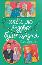Міллі Джонсон - Якби ж Різдво було щодня