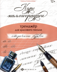 Е. Алексеева - арт. 68655 СТРОЧНЫЕ БУКВЫ