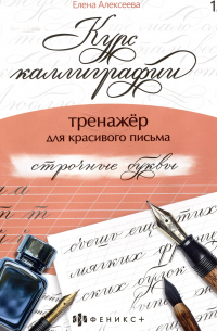 Е. Алексеева - арт. 68655 СТРОЧНЫЕ БУКВЫ