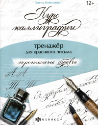 Е. Алексеева - арт. 68656 ПРОПИСНЫЕ БУКВЫ