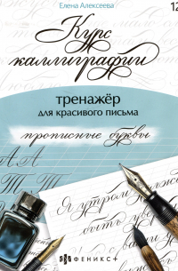 Е. Алексеева - арт. 68656 ПРОПИСНЫЕ БУКВЫ