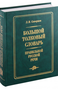 Лев Скворцов - Большой толковый словарь правильной русской речи (8000 слов)