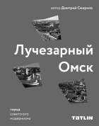 Дмитрий Смирнов - Лучезарный Омск
