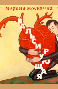 Марина Москвина - Вальсирующая (сборник)