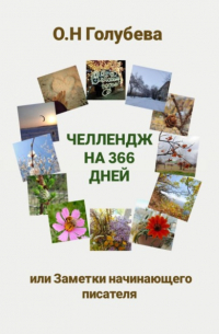 Ольга Голубева - Челлендж на 366 дней, или Заметки начинающего писателя