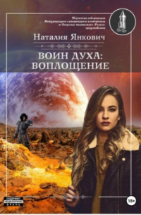 Наталия Янкович - Воин Духа: Воплощение