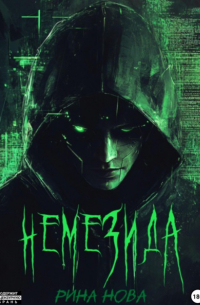 Рина Нова - Немезида