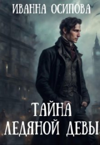 Иванна Осипова - Тайна ледяной девы