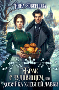 Брак с чудовищем, или Хозяйка хлебной лавки