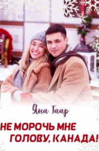 Яна Таар - Не морочь мне голову, Канада!