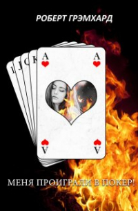 Меня проиграли в покер!