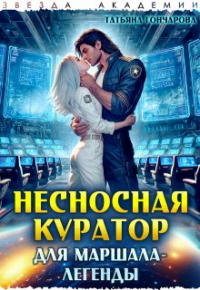 Татьяна Гончарова - Несносная куратор для маршала-легенды
