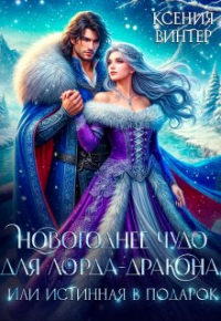 Ксения Винтер - Новогоднее чудо для лорда-дракона, или Истинная в подарок