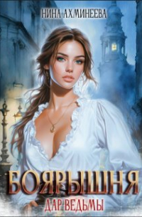Ахминеева Нина - Боярышня. Дар ведьмы