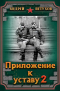 Андрей Петухов - Приложение к уставу 2