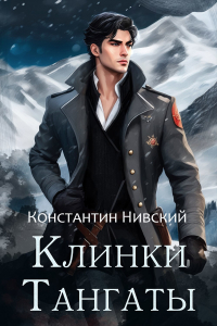 Константин Нивский - Клинки Тангаты
