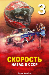 Адам Хлебов - Скорость. Назад в СССР 3