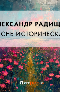Александр Радищев - Песнь историческая