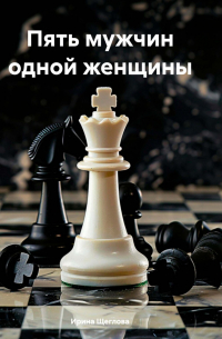 Пять мужчин одной женщины
