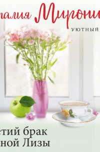 Третий брак бедной Лизы