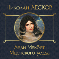 Николай Лесков - Леди Макбет Мценского уезда