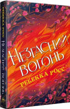 Ребекка Росс - Незгасний вогонь