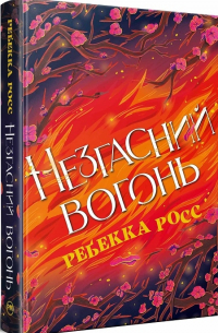 Ребекка Росс - Незгасний вогонь