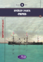 Богданов Михаил - Крейсер I ранга &quot;Рюрик&quot;. Портрет корабля, выпуск 1/2010