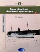 Никита Кузнецов - Ледорез &quot;Федор Литке&quot; - &quot;белый лебедь&quot; ледокольного флота. Портрет корабля, выпуск 2/2020